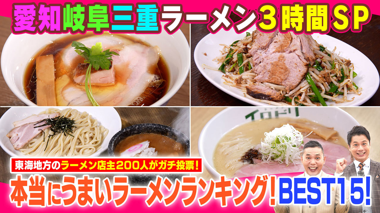 東海地方のラーメン店主200人がガチ投票!愛知岐阜三重本当にうまいラーメンランキング!1位に輝くのはどのお店?ベスト15を大発表!